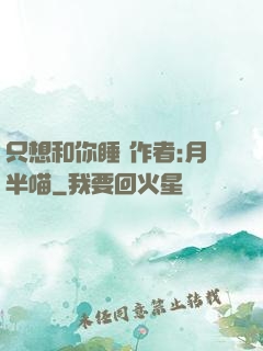 只想和你睡 作者:月半喵